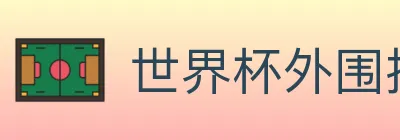 世界杯外围投注入口 Logo